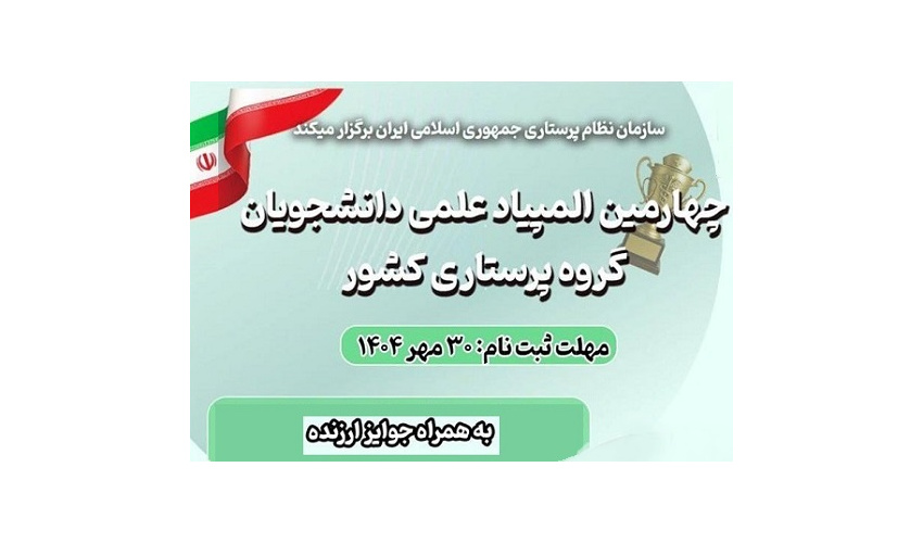 چهارمین دوره المپیاد علمی دانشجویان پرستاری